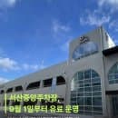 서산 중앙주차장 9월1일부터 유료 전환! 주차요금과 이용후기