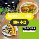 트레이더스 푸드코트 메뉴 추천 | 6,500원 닭반마리 쌀국수 솔직후기·QR주문방법·주차요금 총정리
