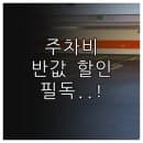 동두천역 주차장 일일 주차 요금 및 저공해 차량 혜택 정리