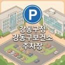 "강동구청/강동구보건소 주차장" 위치 및 주차요금