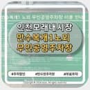 [인천 남동구]만수복개1노외 무인공영주차장 요금·할인·무료시간 총정리! (+인천모래내시장)