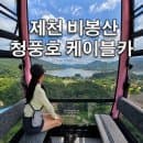 제천 청풍호 케이블카 이용정보, 비봉상 정상 가는방법(주차, 예약, 요금, 할인, 운영시간)