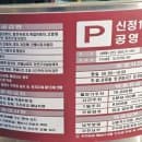 [서울시 양천구 신정동] 신정1동 노상 공영 주차장. 신정네거리역 주차_요금표, 요금감면, 일일주차권 안내