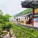 [국가유산 방문자 여권 투어 | 산사의 길] 해남 대흥사 스탬프 위치 주차 요금