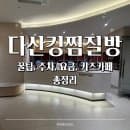 남양주 다산 아이랑 가볼 만한 곳 다산킹찜질방 | 꿀팁·주차·요금·키즈카페까지 총정리
