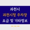 과천시청 부설주차장 주차요금, 운영시간, 월정기권신청방법, 전화번호 총 정리