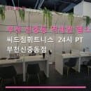 부천 신중동 역세권 헬스장 씨드짐휘트니스 24시 PT 부천신중동점 편리한 주차 및 합리적 이용 요금 안내