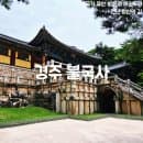 천년 정신의 길] 경주 불국사 스탬프 위치 주차요금 및 주차장 정보(feat. 불국사 공영주차장 물품보관함)
