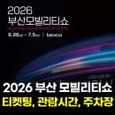 2026 부산모빌리티쇼 티켓 예매 일정은? 벡스코 관람 시간, 주차장 요금 및 예매권 총정리