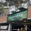 [강서구 주차] 화곡본동시장 갈 때 필수! 볏골공원 공영주차장 요금 및 이용 팁