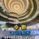 경기도 광교 국내 최대규모 경기도서관 주차요금정보 각층별안내 완벽총정리가이드 경기실내가볼만한곳