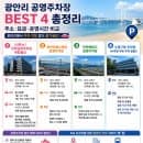 광안리 공영주차장 총정리! 요금·무료주차·신축 민락공영주차장 꿀팁까지