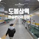 [도봉산역환승센터주차장] 주차요금 경차할인 환승할인 일요일