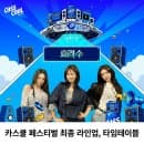 2026 카스쿨 페스티벌 최종라인업 타임테이블 서울랜드 주차요금