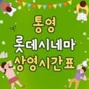 통영 롯데시네마 상영시간표 주차 요금 전화번호 및 리클라이너 명당자리 꿀팁