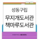 구청 안에 이런 곳이? 성동구립 무지개도서관•성동 책마루 | 성동구청 북카페 이용시간 주차요금 편의...