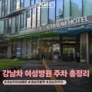 강남차여성병원 주차 발렛위치 요금 출차방법 총정리
