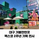 대구가볼만한곳 펙스코2주년 기념 전시(주차요금, 운영시간)