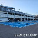 김포공항 국내선 제2주차장 찐 주차후기 요금 위치