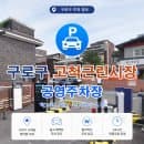 고척근린시장 장볼 때 주차 어디에? 고척근린시장 공영주차장 요금 및 주차 할인 꿀팁