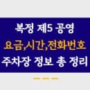 복정제5공영주차장 주차요금, 이용시간, 위치 및 전화번호 정리했어요.