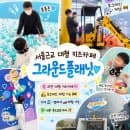 서울 근교 아이랑 가볼만한 곳 | 그라운드플래닛 서울대공원점 주차. 이용요금. 할인 총정리