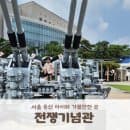 여름방학 아이와 가볼만한 곳 서울 용산 전쟁기념관+어린이박물관(예약방법, 주차요금)