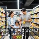 롯데마트 송파점 영업시간 휴무일 주차요금