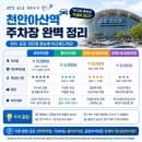 천안 아산역 주차장 총정리|선하,홍익,공영주차장 요금 비교