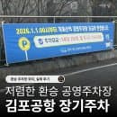 김포공항 장기주차 후기｜개화산역 환승 공영주차장 4박 5일 실제 정산 (2026년 요금 인상)