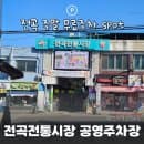 연천 전곡전통시장 공영주차장 위치, 요금, 이용 꿀팁, 무료주차