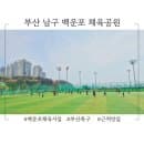 부산 남구 백운포체육공원 축구장 주차 요금 용호동 송원왕갈비 점심