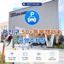 자양동 주차 꿀팁! 50+ 동부캠퍼스 공영주차장 위치, 주차 요금, 할인 혜택 총정리