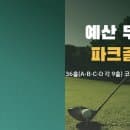 충남 예산 무한천파크골프장 이용안내｜요금·예약·주차 정리
