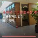 송파구 스크린골프장 쾌적한 공간 골프존파크 방이 모비딕점 위치와 주차 편리, 합리적 요금 안내