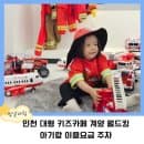 인천 대형 키즈카페 계양 월드킹 아기랑 이용요금 주차