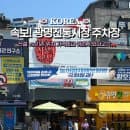 광명전통시장 공영주차장 신설?! 기존 주차장 vs 신설 요금 할인 휴무일 부대시설 총정리