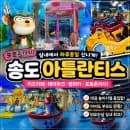 송도 아틀란티스 키즈카페 후기 | 주차, 이용요금, 꿀팁 총정리