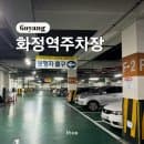화정역 환승 공영주차장 요금 가격 정보