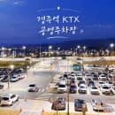 경주역 공영주차장 KTX 주차장 주차요금 할인 정보