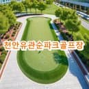 천안유관순파크골프장 예약방법 요금 주차