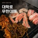 대학로 삼겹살 무한리필 대학로 무한대패, 주차는 여기로! (고기 부위, 주차장 위치·요금)