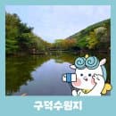서구 SNS 서포터즈] 부산 서구 가볼만한곳 대신동 구덕수원지 주차 비밀의숲 산책 꽃마을 공영주차장 요금