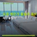 포항 해안가 풀빌라 휴식 공간 제인풀빌라 바닷가 근처 요금·주차 정보