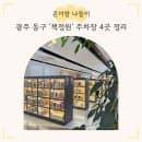 광주 도서관 '책정원' 주차장 4곳 운영시간, 위치, 요금 상세 정리