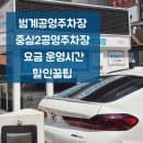범계공영주차장 안양공영주차장 중심2공영주차장 요금 할인꿀팁 운영시간