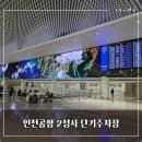 인천공항 2터미널, 단기주차장 요금 총정리 — 예약 안 되는 이유부터 입국장 가는 법까지