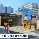 구평동공영주차장 주차요금과 전기차 충전 다자녀 무료