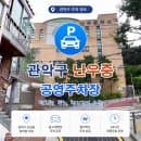 관악구 신림동 난우중 공영주차장! 거주자우선주차 요금 안내