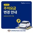참조은병원 주차요금 변경 안내(2026.02.01~)